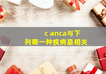 c anca与下列哪一种疾病最相关